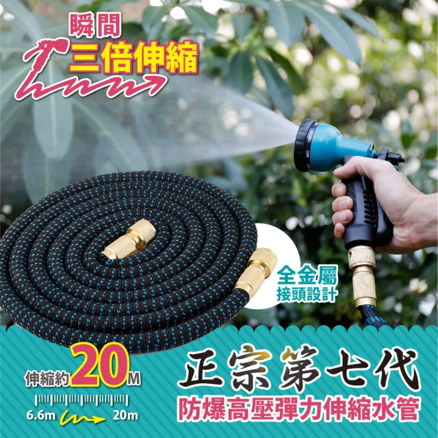 【FL 生活+】20公尺彈力水管-噴槍組-正宗第七代防爆高壓彈力伸縮(3件套-噴槍+水管+轉接頭/FL-107-B)