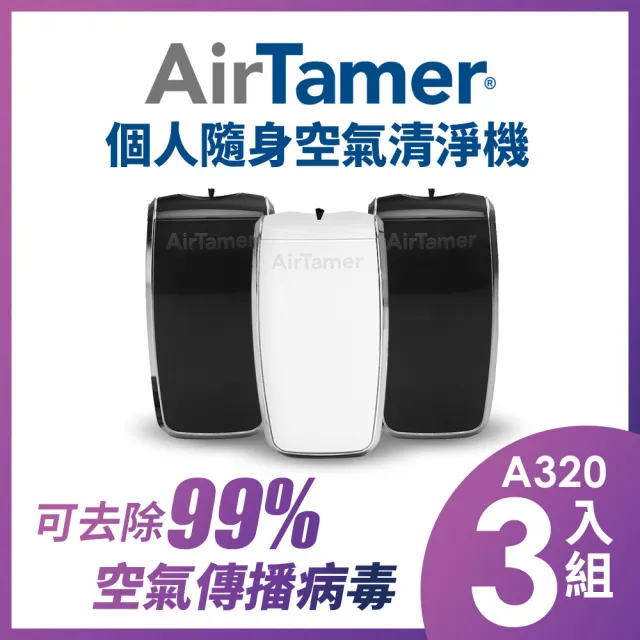 【AirTamer】三入組A320S-美國個人隨身負離子空氣清淨機(☆黑白兩色可選)