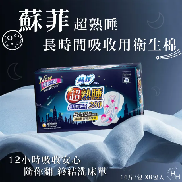 【Sofy 蘇菲】128片-28公分 超熟睡長時間吸收夜用衛生棉(28公分16片X8入)