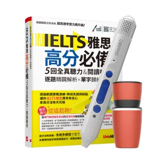 【希伯崙】IELTS雅思高分必備 5回全真聽力&閱讀模考+智慧點讀筆16G（Type-C充電版）+ 手搖研磨咖啡隨行杯