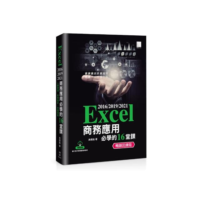 Excel 2016/2019/2021商務應用必學的16堂課（暢銷回饋版）