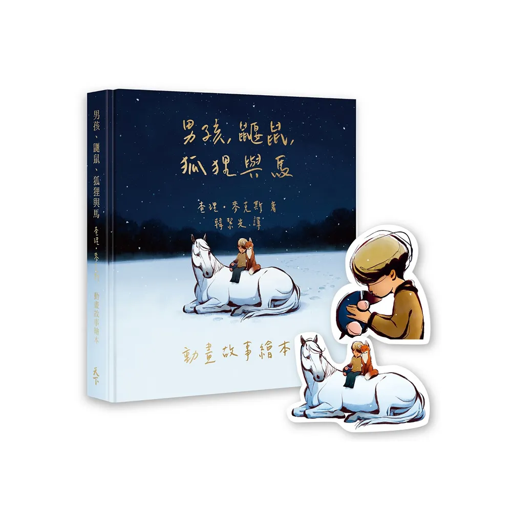 【奧斯卡歡慶限量版】男孩、鼴鼠、狐狸與馬：動畫故事繪本（加贈經典場景禮物卡）
