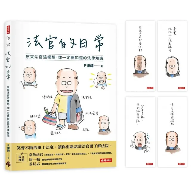 【首刷限量贈：法官語錄書籤套組】法官的日常：原來法官這樣想 你一定要知道的法律知識