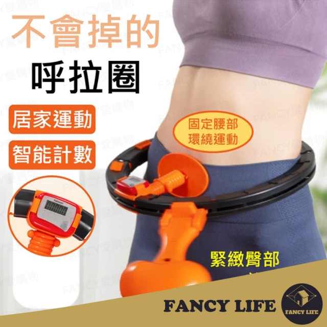 FANCY LIFEFANCY LIFE 智能計數呼拉圈(呼拉圈 呼啦圈 計數呼拉圈 自動計數呼拉圈 瘦身神器 瘦腰神器)