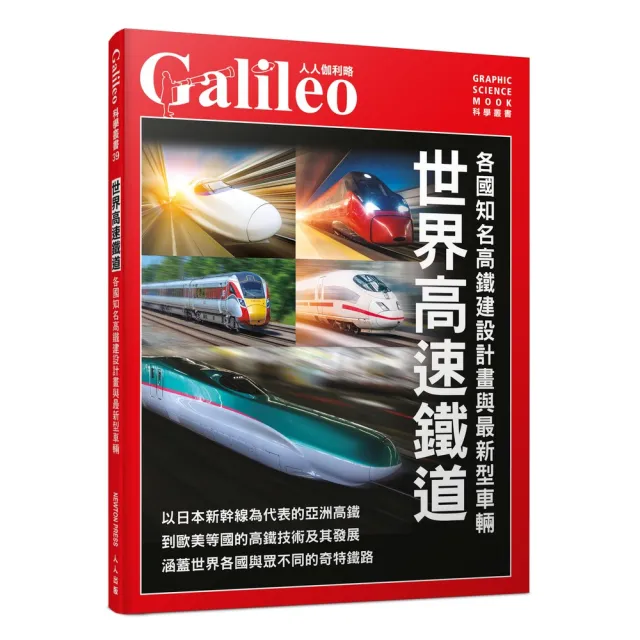 世界高速鐵道：各國知名高鐵建設計畫與最新型車輛  人人伽利略39
