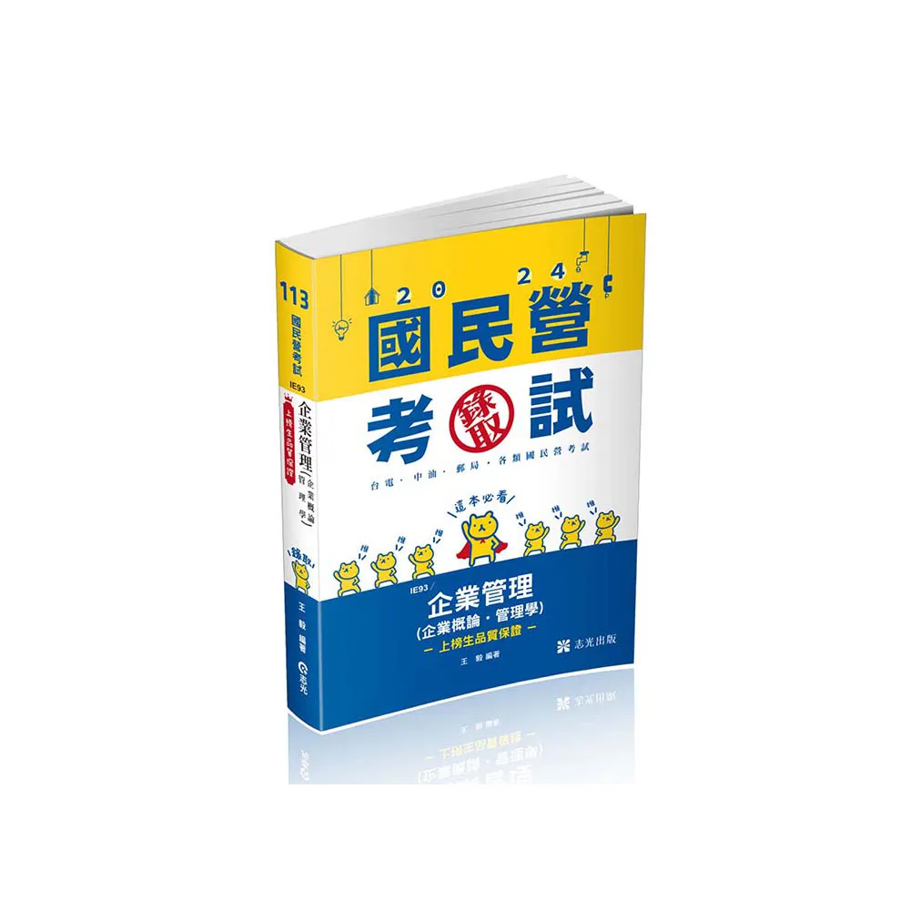 企業管理（企業概論 • 管理學）（台電、國民營考試適用）