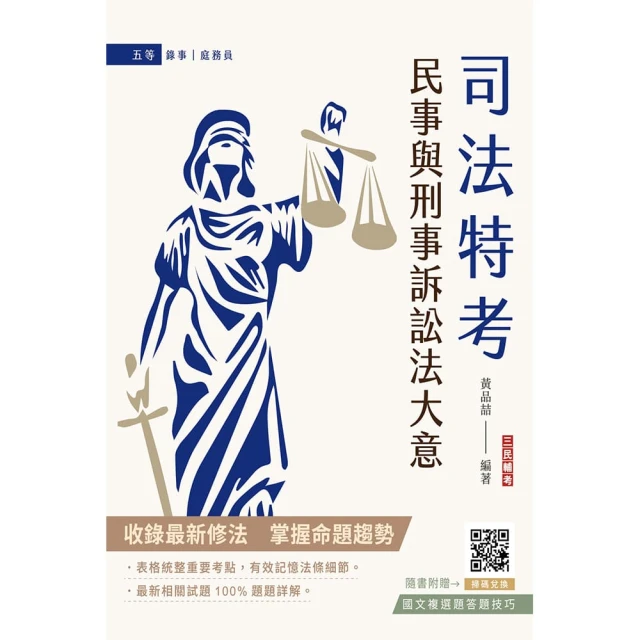 民事與刑事訴訟法大意（司法五等錄事、庭務員適用）（贈國文複選題答題技巧）