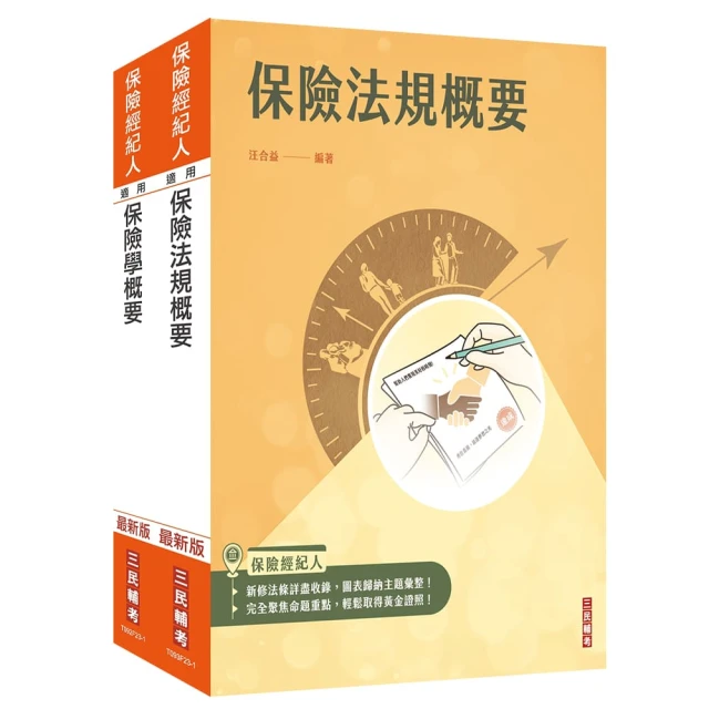 保險經紀人【保險學概要+保險法規概要】套書（保險經紀人考試適用）（贈保險法規小法典）