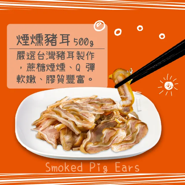 【老爸ㄟ廚房】私房料理麻油粉肝/煙燻豬耳朵(500g±3%/包 共4包)