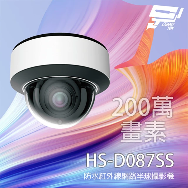 昇銳 HS-D087SS 200萬 變焦紅外線半球網路攝影機 支援POE 內建麥克風 昌運監視器