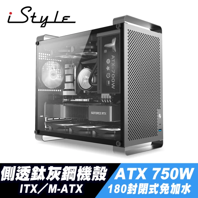 iStyleiStyle 無敵鐵金鋼 ITX/M-ATX 側透鈦灰鋼鐵機殼+120封閉式水冷+ATX 750W 電源供應器