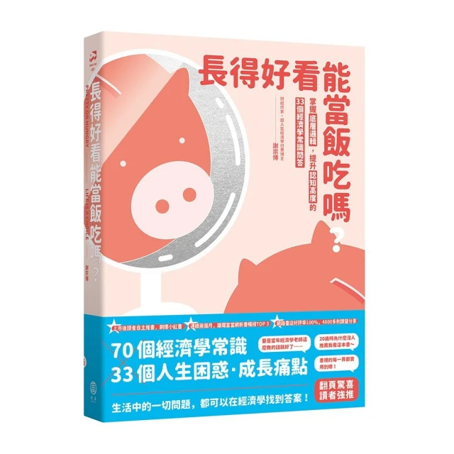 長得好看能當飯吃嗎？：掌握底層邏輯，提升認知高度的33個經濟學常識問答