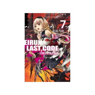 Eirun Last Code〜自架空世界至戰場〜（07）