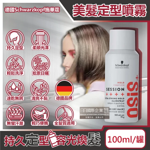 德國Schwarzkopf施華蔻 OSiS+SESSION極致定型瞬乾持久美髮造型噴霧100ml/消光灰罐(3號黑炫風沙龍噴劑)