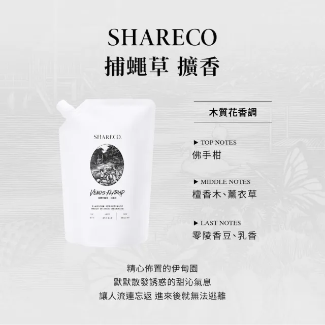 【SHARECO】捕蠅草迷幻空間擴香補充包450ml(多款任選)