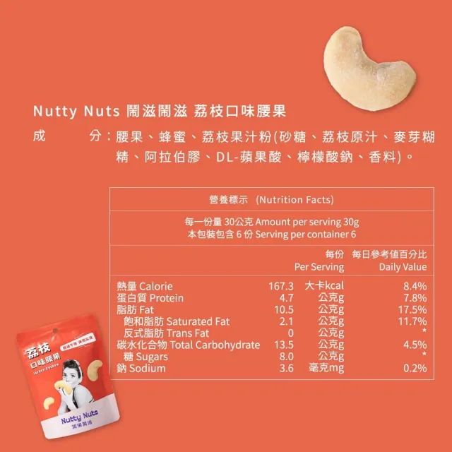 【Nutty Nuts 鬧滋鬧滋】小朋友最愛2入組(荔枝口味腰果+蜂蜜奶油腰果)