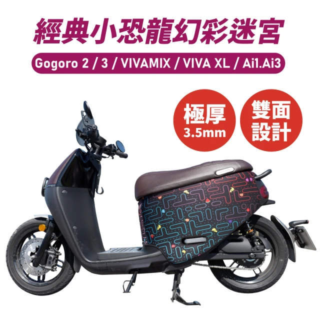 XILLA Gogoro 2/3/VIVAMIX/VIVAXL/Ai-1 雙面加厚 防刮車套/保護套 車罩 車套(小恐龍幻彩迷宮)