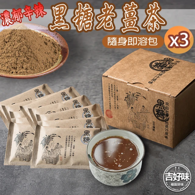 吉好味 濃郁辛辣黑糖老薑茶-x3盒(30gx8包/盒) 推薦