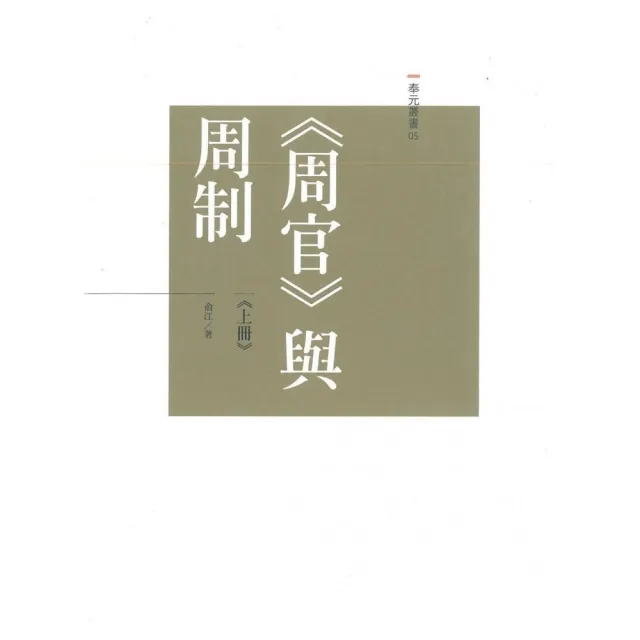 《周官》與周制（上下冊）