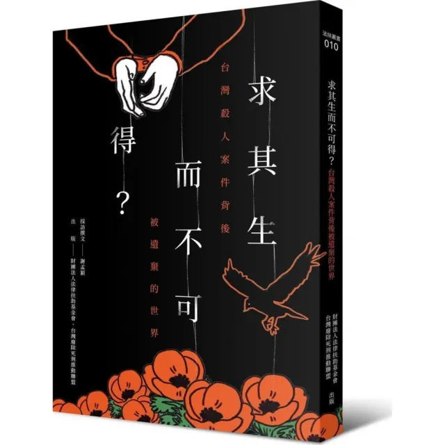 求其生而不可得？：台灣殺人案件背後被遺棄的世界