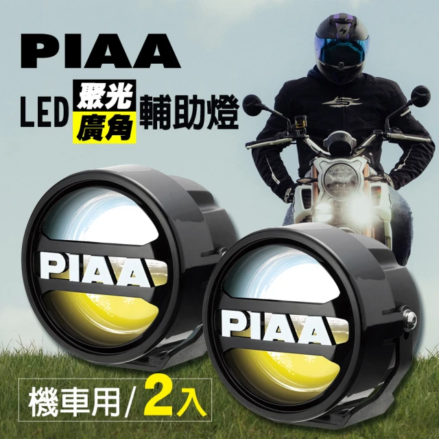 PIAA LED廣角聚光輔助燈/霧燈 LPW530 機車專用