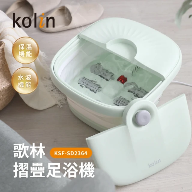 Kolin 歌林 摺疊式恆溫SPA足浴機/泡腳機KSF-SD2364