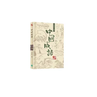 中國經典系列叢書：中國成語