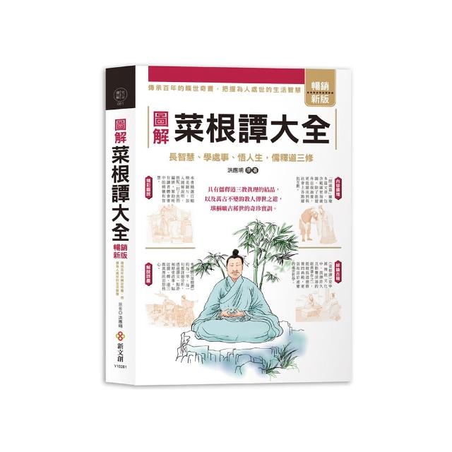 圖解菜根譚大全【暢銷新版】