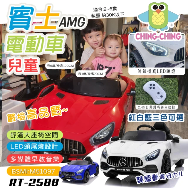 ChingChing 親親 兒童賓士AMG雙驅遙控電動車(四