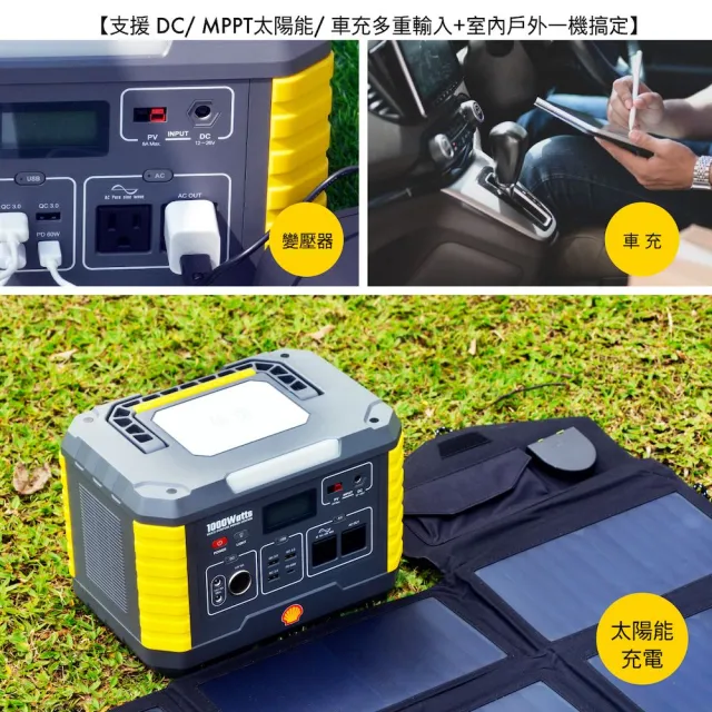 【SHELL 殼牌】殼牌MP1000可充式鋰行動電源(MP1000+原廠太陽能板120W)