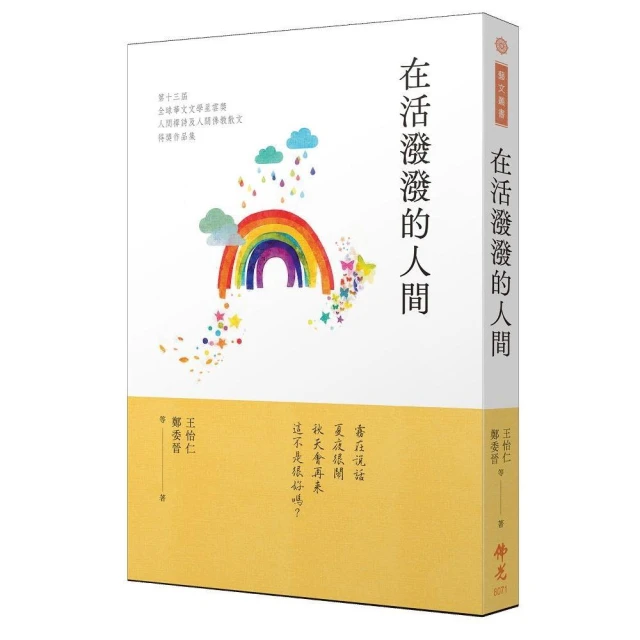 在活潑潑的人間：2023第十三屆全球華文文學星雲獎人間禪詩＆人間佛教散文得獎作品集