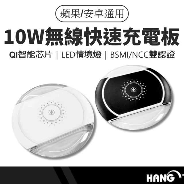 HANG 無線充電器 無線充電盤 10W(BSMI/NCC雙認證 無線快充 無線閃充)