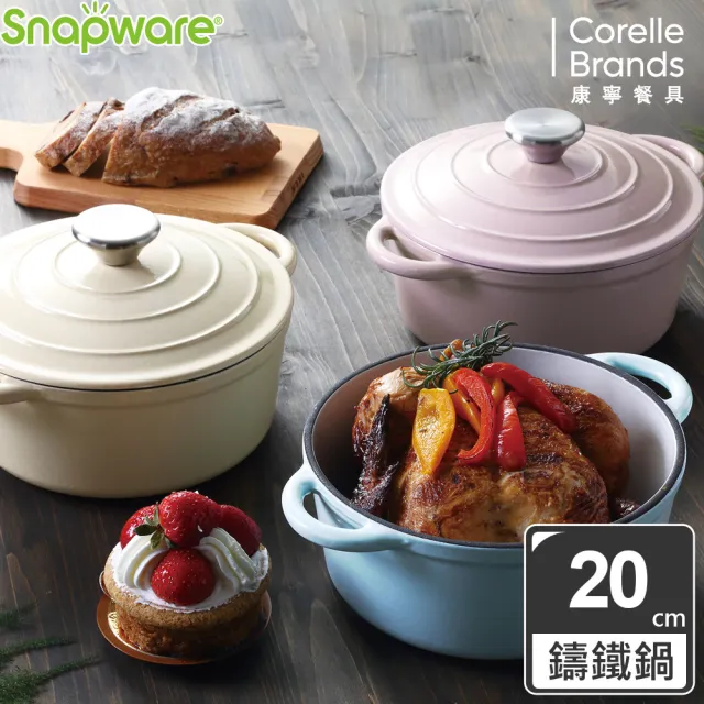 【CorelleBrands 康寧餐具】Snapware 鑄鐵琺瑯鍋20CM