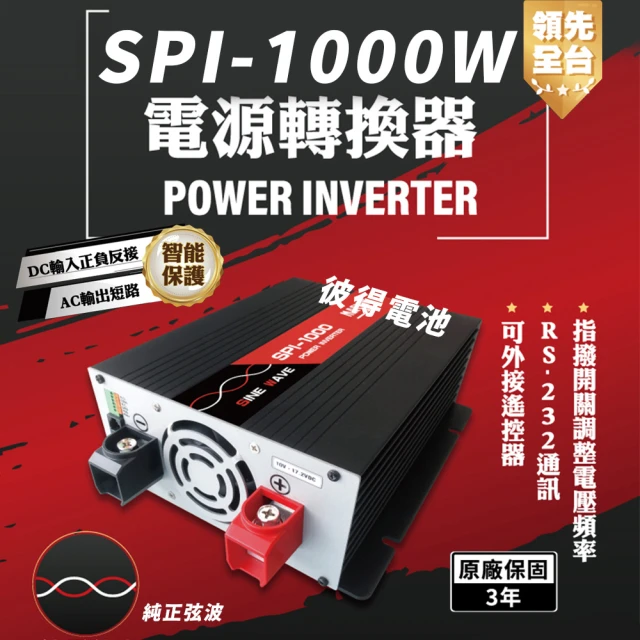麻新電子 SPI-1000W 純正弦波 電源轉換器(12V 
