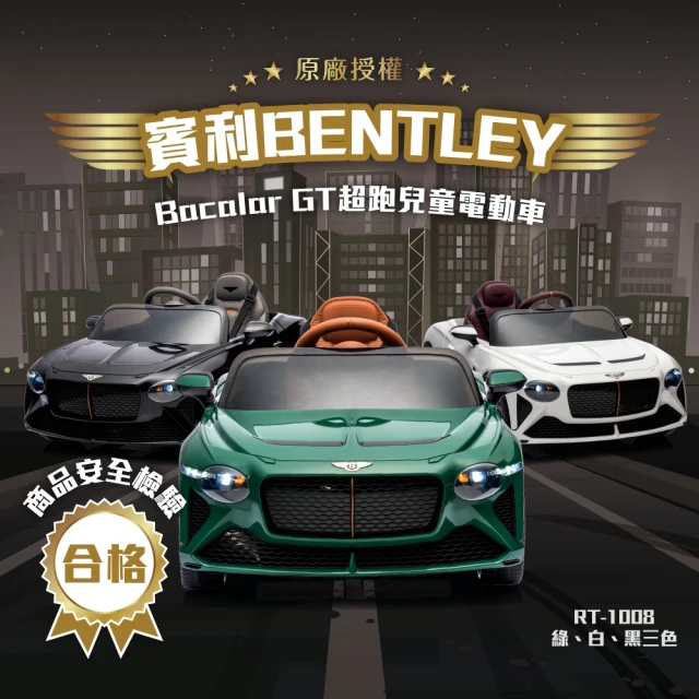 ChingChing 親親 原廠授權 賓利BENTLEY Bacalar GT超跑兒童電動車(RT-1008 白綠黑三色)