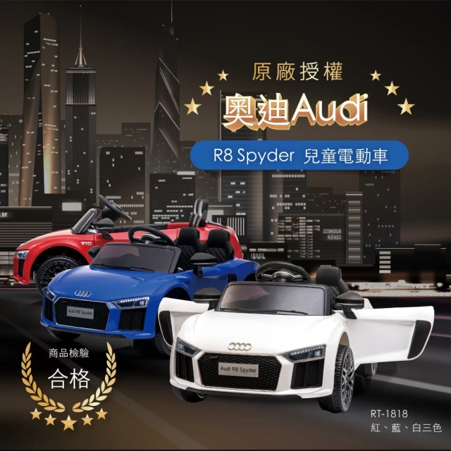 ChingChing 親親ChingChing 親親 原廠授權 奧迪Audi R8 Spyder 雙驅動兒童電動車(RT-1818 白紅藍三色)