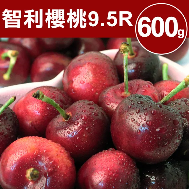 【甜露露】智利櫻桃XJ/9.5R 600g x1盒(600g±10%)