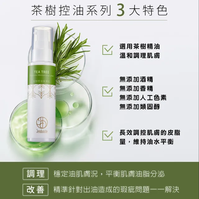 【珍朵絲特】茶樹控油保濕乳100ml/瓶(澳洲茶樹精油萃取-佐登妮絲)