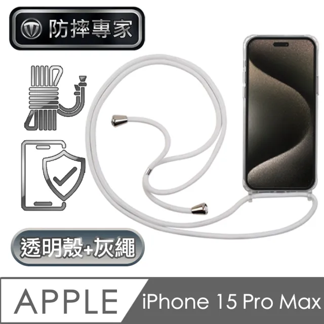 【防摔專家】iPhone 15 Pro Max 全透明防摔保護殼+耐用掛繩