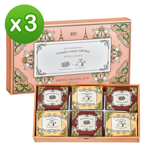 即期品【盛香珍】濃厚雙味法國酥禮盒380gX3盒入(巧克力+茶歐蕾-年節品/過年/-/送禮)