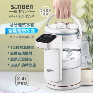 【SONGEN 松井】可分離式水箱智能溫控玻璃電熱壺(SG-255HP)