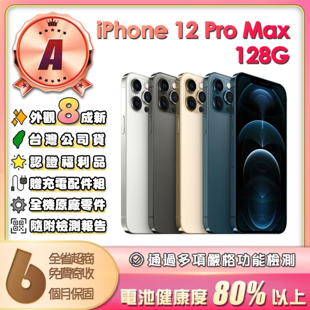 【Apple】A級福利品 iPhone 12 Pro Max 128G 6.7吋(贈保護殼/充電配件組)