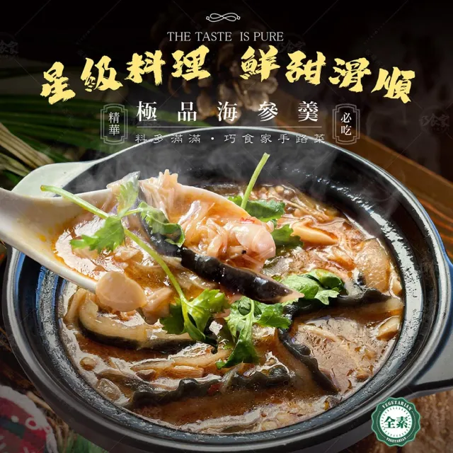【巧食家】極品海參羹 -全素 X6袋 共24包(800g/4包/袋)