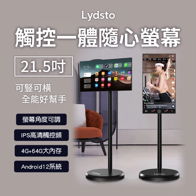 小米有品 Lydsto 觸控一體隨心螢幕(可移動 觸控螢幕 液晶螢幕 平板 追劇 戶外教學 露營 可移動電視)