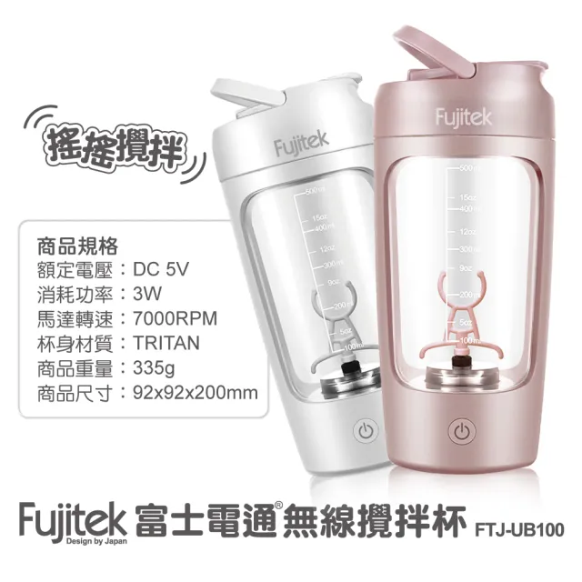 Fujitek 富士電通】無線攪拌杯FTJ-UB100(沖泡粉末/攪拌杯/攪拌機