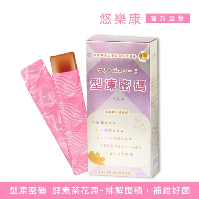 【悠樂康】型凍密碼-酵素茶花凍x1盒(10包/盒;多國認證/排解囤積)