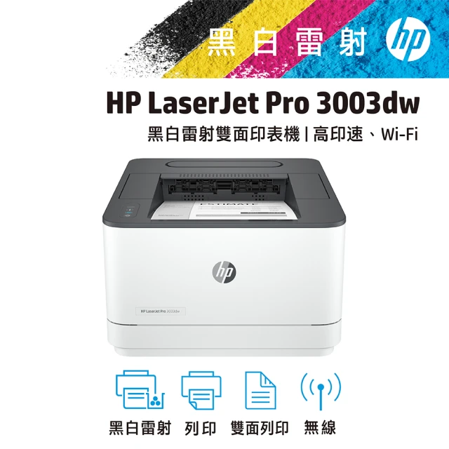 HP 惠普 LaserJet Pro 3003dw 無線雙面 黑白雷射 印表機 3G654A