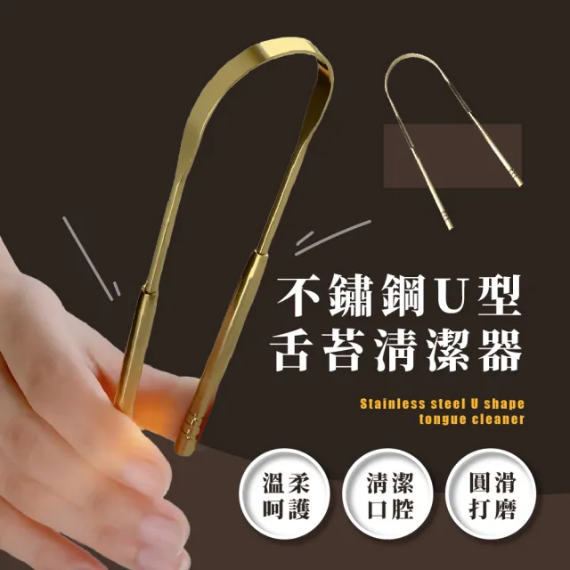 【清新好口氣】不鏽鋼刮舌苔清潔器(U型 舌苔刷 刮舌棒 口腔清潔工具 舌頭清潔器)