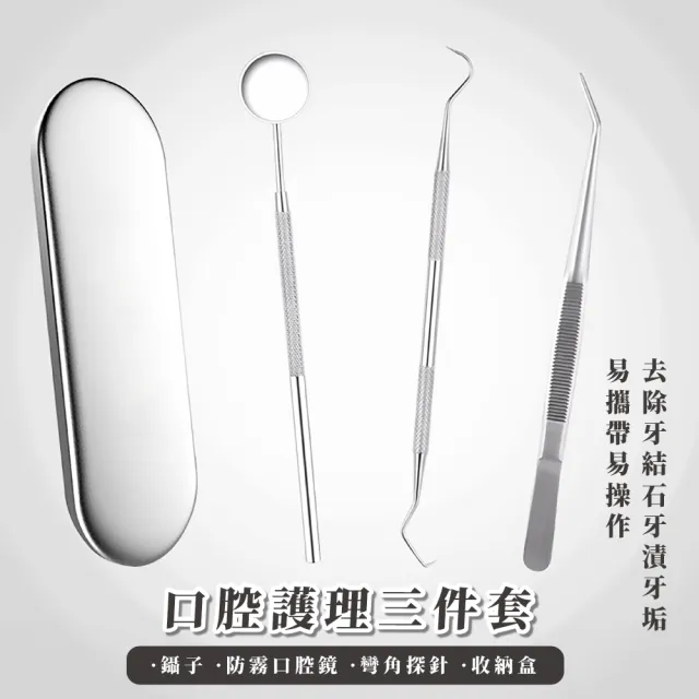 口腔護理】不鏽鋼牙科工具三件套(口腔鏡探針鑷子去牙垢口腔清潔剔牙器 