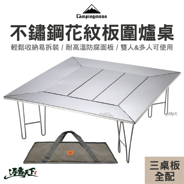 【Campingmoon 柯曼】T-503 圍爐桌(可拆分式 野營野餐 摺疊桌 折疊桌 Campingmoon 露營 逐露天下)